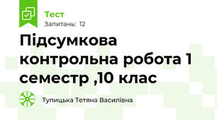 Підсумкова контрольна робота 1  семестр ,10 клас 
