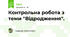 Контрольна робота з теми "Відродження".