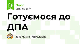 Готуємося до ДПА