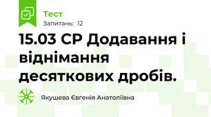 15.03 СР Додавання і віднімання десяткових дробів.