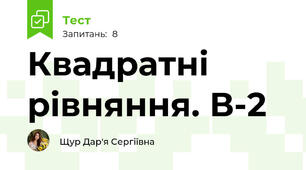 Квадратні рівняння. В-2