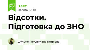 Відсотки. Підготовка до ЗНО