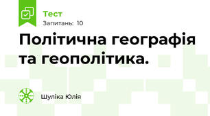 Політична географія та геополітика.