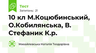10 кл М.Коцюбинський, О.Кобилянська, В. Стефаник К.р.