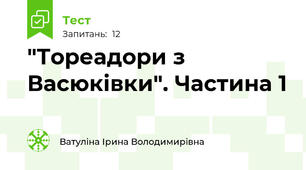 "Тореадори з Васюківки". Частина 1