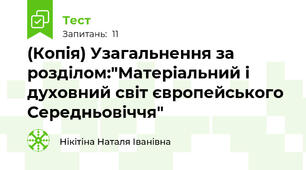 (Копія) Узагальнення за розділом:"Матеріальний і духовний світ європейського Середньовіччя"