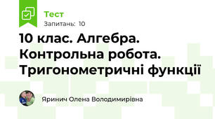 10 клас. Алгебра. Контрольна робота. Тригонометричні функції