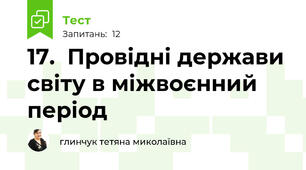 17.  Провідні держави світу в міжвоєнний період