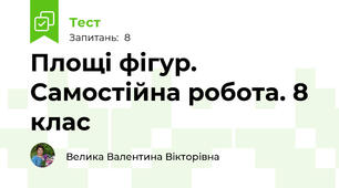 Площі фігур. Самостійна робота. 8 клас
