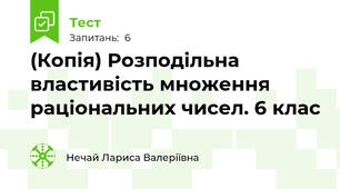 (Копія) Розподільна властивість множення раціональних чисел. 6 клас