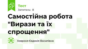 Самостійна робота "Вирази та їх спрощення"