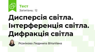 Дисперсія світла. Інтерференція світла. Дифракція світла