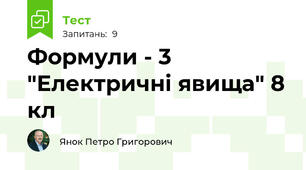 Формули - 3 "Електричні явища" 8 кл