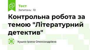 Контрольна робота за темою "Літературний детектив"