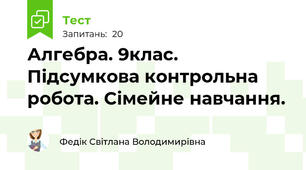 Алгебра. 9клас. Підсумкова контрольна робота. Сімейне навчання.