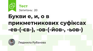 Букви е, и, о в прикметникових суфіксах -ев-(-єв-), -ов-(-йов-, -ьов-)