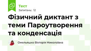 Фізичний диктант з теми Пароутворення та конденсація