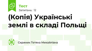 (Копія) Українські землі в складі Польщі