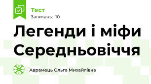 Легенди і міфи Середньовіччя