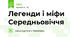 Легенди і міфи Середньовіччя