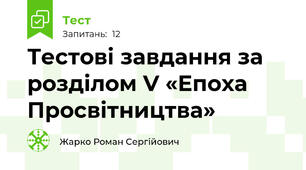 Тестові завдання за розділом V «Епоха Просвітництва»