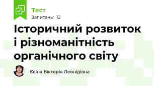 Історичний розвиток і різноманітність органічного світу 
