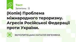 (Копія) Проблема міжнародного тероризму. Агресія Російської Федерації проти України.
