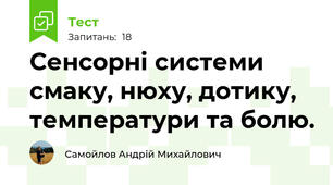 Сенсорні системи смаку, нюху, дотику, температури та болю.