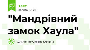 "Мандрівний замок Хаула"