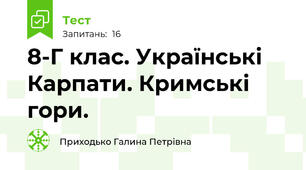  8-Г клас. Українські Карпати. Кримські гори.