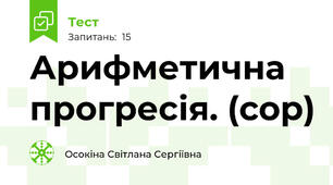  Арифметична прогресія. (cop) 