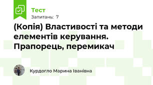 (Копія) Властивості та методи елементів керування. Прапорець, перемикач