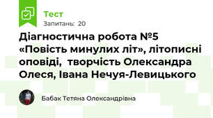 Діагностична робота №5 «Повість минулих літ», літописні оповіді,  творчість Олександра Олеся, Івана Нечуя-Левицького