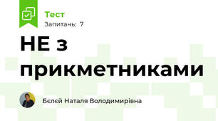 НЕ з прикметниками