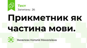Прикметник як частина мови. 