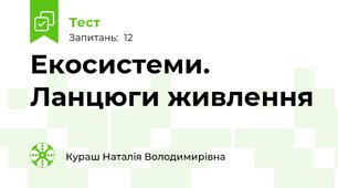 Екосистеми. Ланцюги живлення