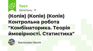 (Копія) (Копія) (Копія) Контрольна робота "Комбінаторика. Теорія ймовірності. Статистика"