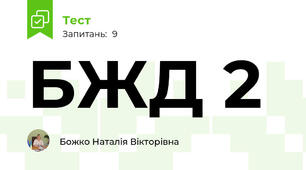 БЖД 2