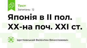 Японія в ІІ пол. ХХ-на поч. ХХІ ст.