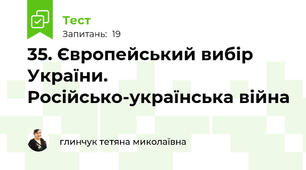 35. Європейський вибір України. Російсько-українська війна