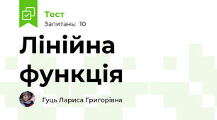 Лінійна функція