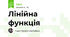 Лінійна функція