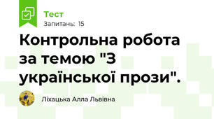 Контрольна робота  за темою "З української прози".