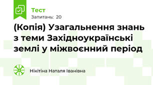 (Копія) Узагальнення знань з теми Західноукраїнські землі у міжвоєнний період