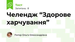 Челендж “Здорове харчування”