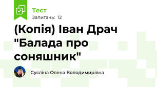 (Копія) Іван Драч "Балада про соняшник"