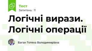 Логічні вирази. Логічні операції 