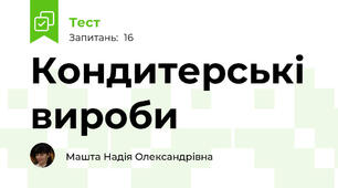 Кондитерські вироби