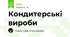 Кондитерські вироби