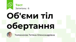 Об'єми тіл обертання 
